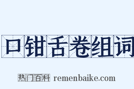 口钳舌卷组词是什么意思的图片